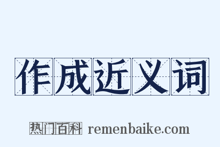 作成近义词是什么意思的图片